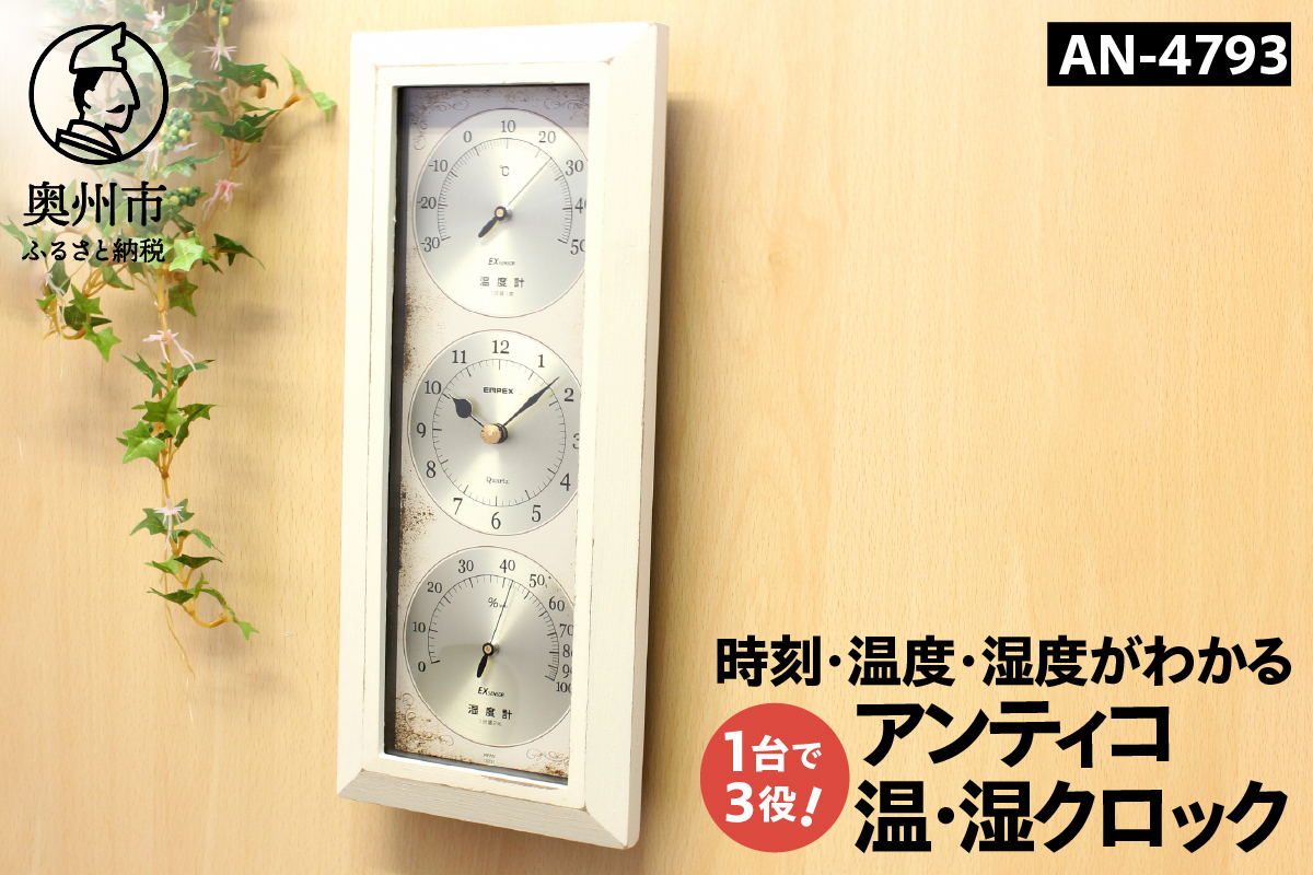 アンティコ温・湿クロック AN-4793 [AJ139]