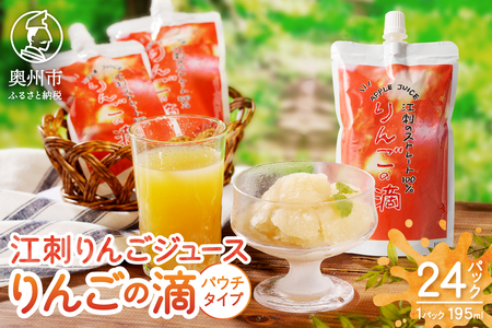 江刺りんごジュース りんごの滴（パウチタイプ）江刺産サンふじ、つがる使用 195ml×24個 ストレート果汁100%[A0049]