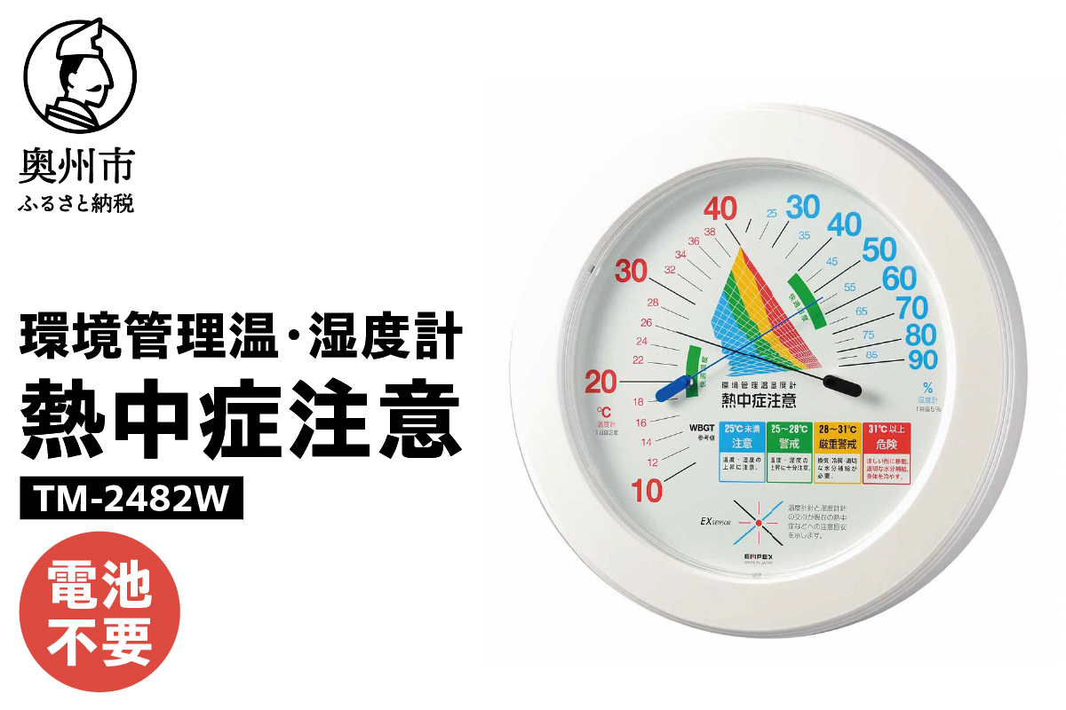 環境管理温・湿度計「熱中症注意」 TM-2482W [AJ123]