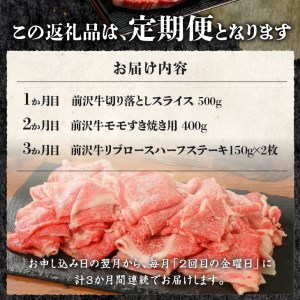 前沢牛定期便 定番3カ月コース（全3回）離島配送不可 [U0082]