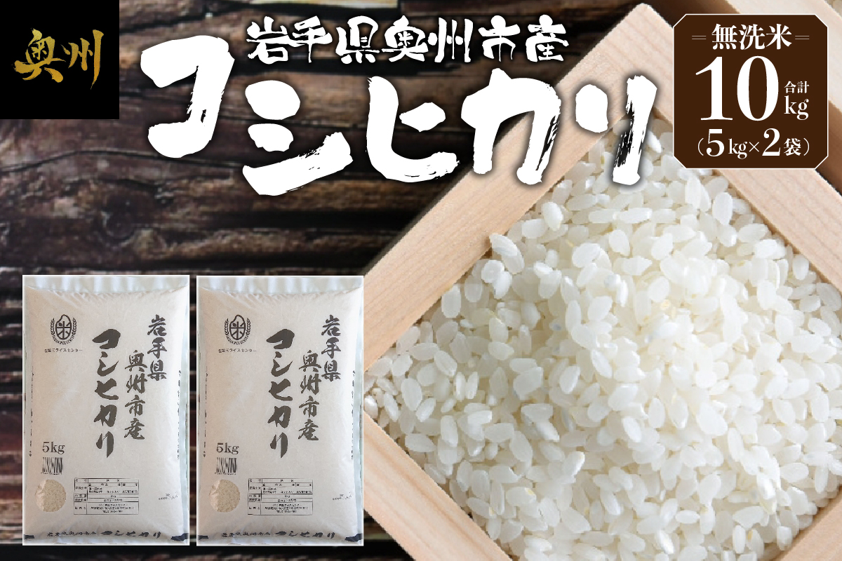 奥州市産コシヒカリ 無洗米 令和7年産 10kg(5kg×2)【第三ライスセンター】 [BC004]