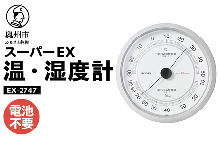 スーパーEX高品質温・湿度計 EX-2747 [AJ076]