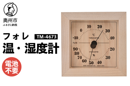 フォレ温・湿度計 TM-4673 [AJ114]