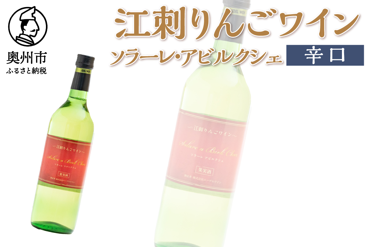 江刺りんごワイン ソラーレ・アビルクシェ(辛) [A0072]