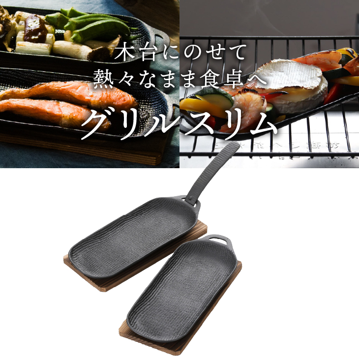 南部鉄器 焼き焼きグリルスリム2個セット [Z0047]