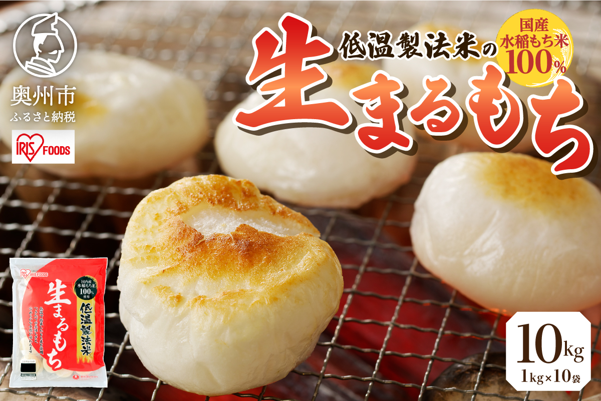 低温製法米の生まるもち 10kg [AV021]