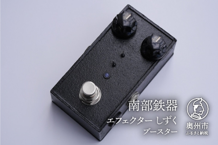 南部鉄器 エフェクター しずく 歪み ブースター ギター ベース 伝統工芸品 ギター用アクセサリー [AK018]