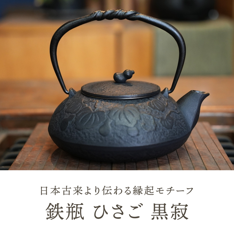 南部鉄器 鉄瓶 ひさご(茶こし付き) 0.5L 黒寂 [AK047]