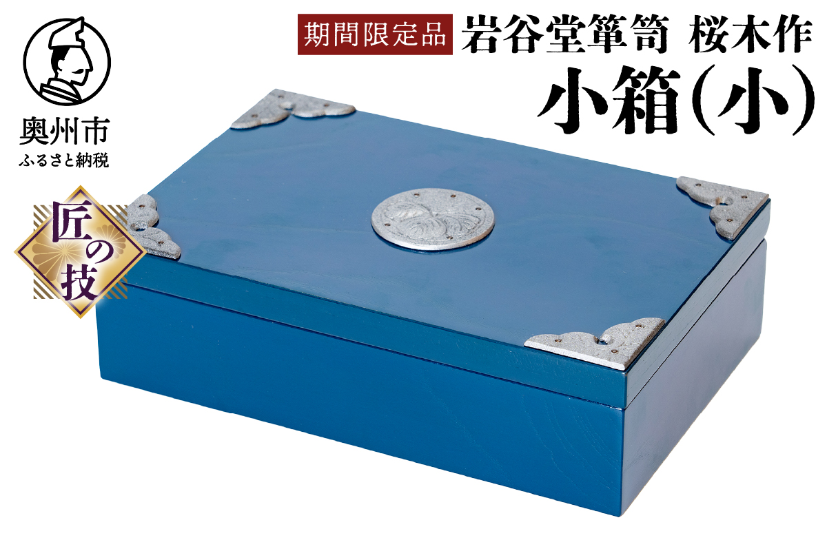 【期間限定】岩谷堂箪笥 桜木作 小箱(小)(ブルー) [AN023]