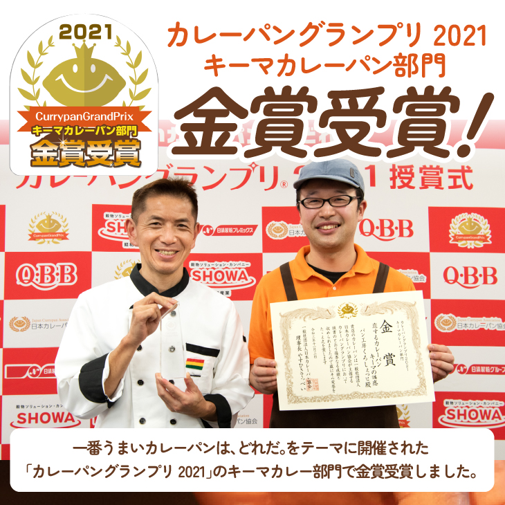 ＼金賞受賞／ 恋するカレーパン キーマの誘惑 (8個入り) カレーパングランプリ キーマカレーパン部門 [AX002]