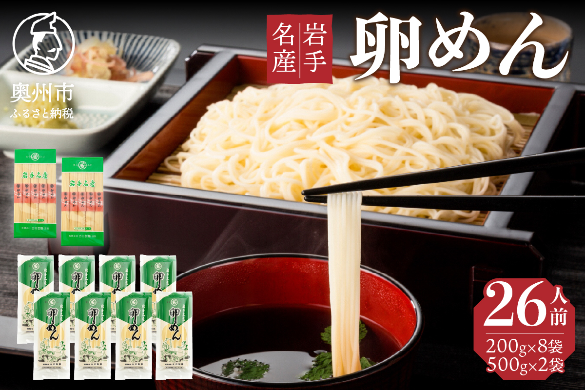 卵香るそうめん「卵めん」の詰め合わせ 計26人前 無添加 岩手名産 [K0043]