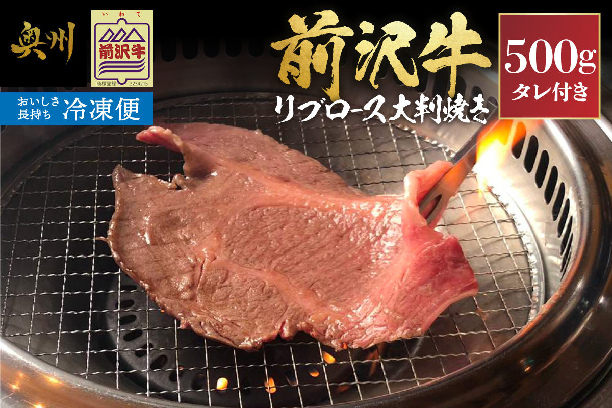【冷凍】 前沢牛 リブロース 大判焼き 500g [ME025]
