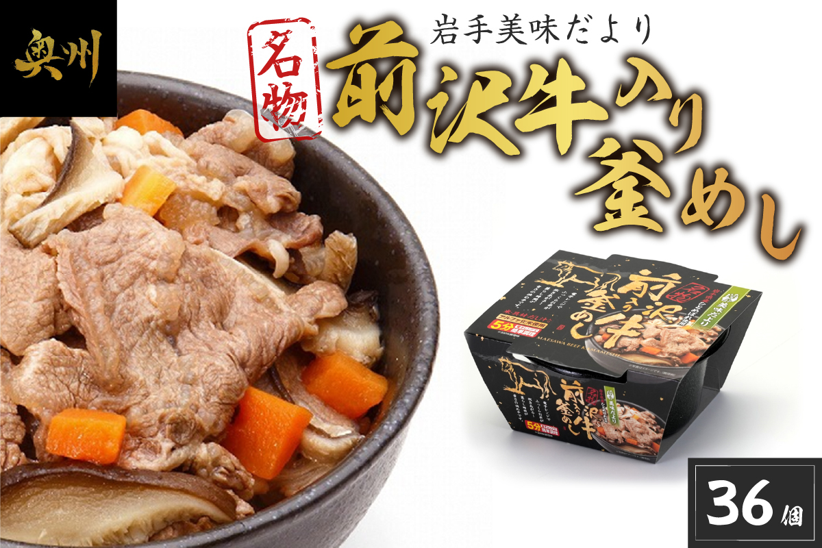 岩手美味だより 前沢牛入り釜飯 36食分 [R0006]