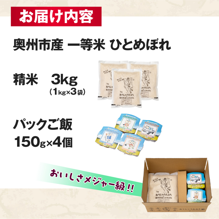 こだわり農家HARURICE 岩手県奥州市産お米 おうしゅうたろうpackage ひとめぼれ 1kg×3 パックご飯 150g×4セット 一等米 精米 [CG008]