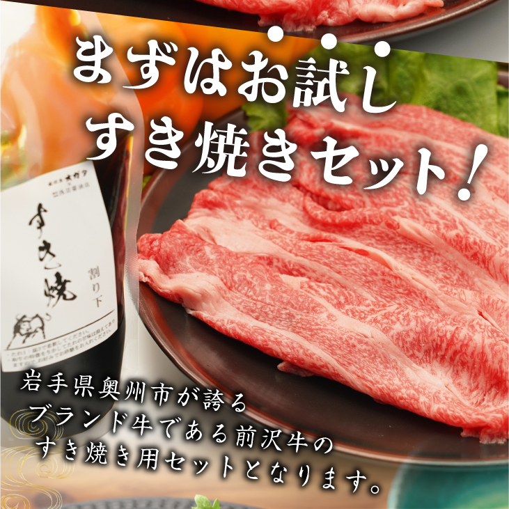 前沢牛 お試し すき焼き用 300g タレ付き 【冷蔵発送】離島配送不可 [ME024]