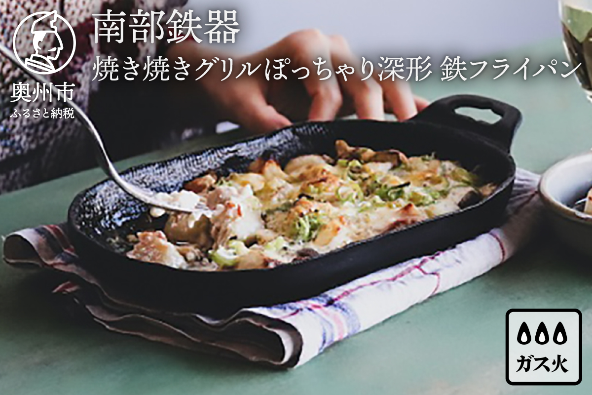 南部鉄器 焼き焼きグリルぽっちゃり深形（鉄フライパン） 【OIGEN 作】 伝統工芸品 アウトドア キャンプ グリルプレート 鉄板 キッチン用品 食器 日用品 調理器具 アウトドア キャンプ[Z0028]