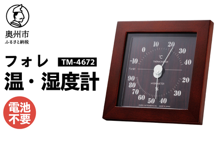 フォレ温・湿度計 TM-4672 [AJ115]