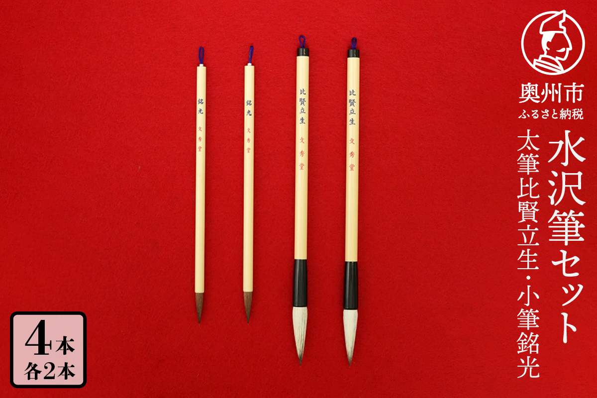 水沢筆セット(太筆比賢立生2本・小筆銘光2本) 書道 伝統工芸品 文房具 日用品 雑貨 毛筆 習字[BS032]
