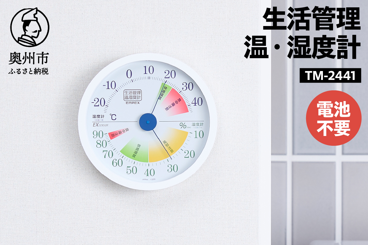 生活管理温・湿度計 TM-2441 [AJ049]