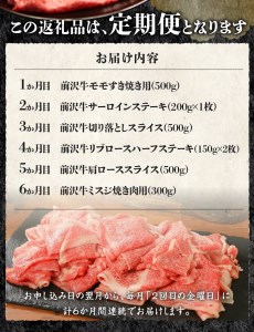 前沢牛定期便 お試し6カ月コース（全6回）離島配送不可 [U0083]