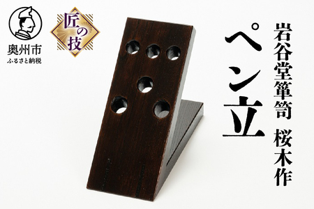 岩谷堂箪笥 桜木作 匠の技 ペン立 伝統工芸品 和家具 インテリア 日本製（岩手県奥州市産）[AN001]