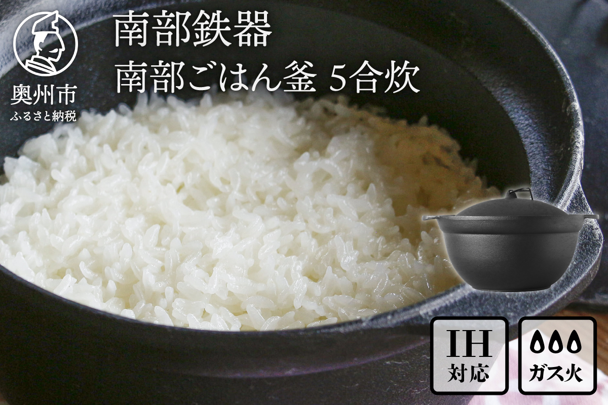 南部鉄器 南部ごはん釜5合炊 [Z0049]