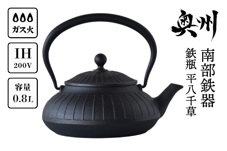 南部鉄器 鉄瓶 平八千草 0.8L 【OIGEN 作】 IH調理器 伝統工芸品 白湯がオススメ！ やかん ケトル キッチン用品 食器 日用品 雑貨 [Z0029]