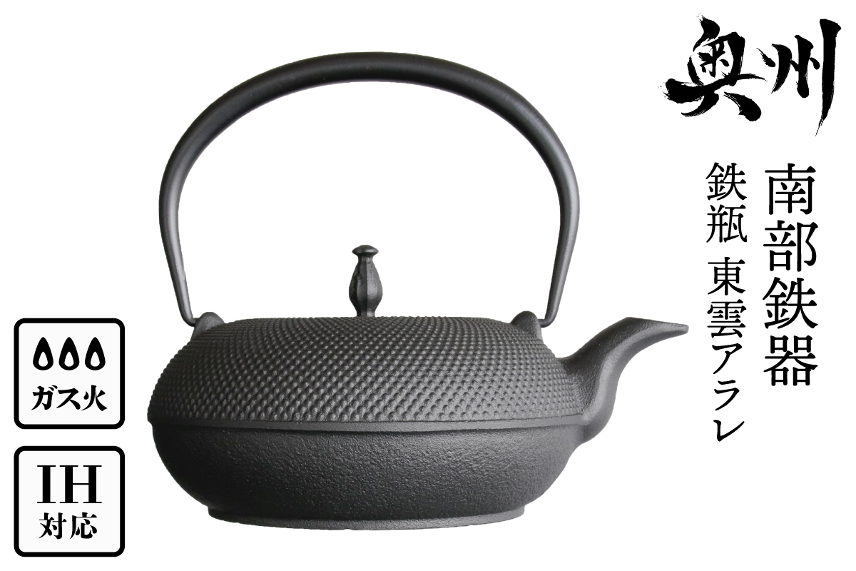 南部鉄器 鉄瓶 東雲アラレ 1.0L 【OIGEN 作】 IH調理器 伝統工芸品 白湯がオススメ！ やかん ケトル キッチン用品 食器 日用品 雑貨 [Z0019]