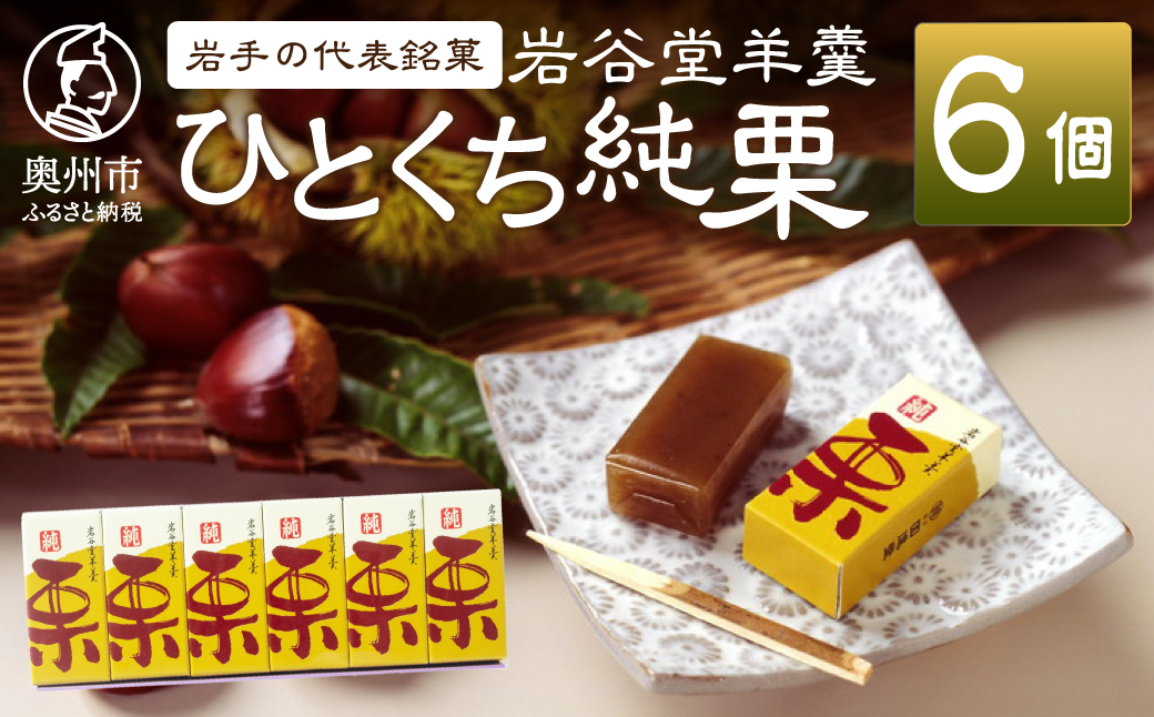 [先行予約]季節限定 岩谷堂羊羹 ひとくち純栗 6個 [F0014]