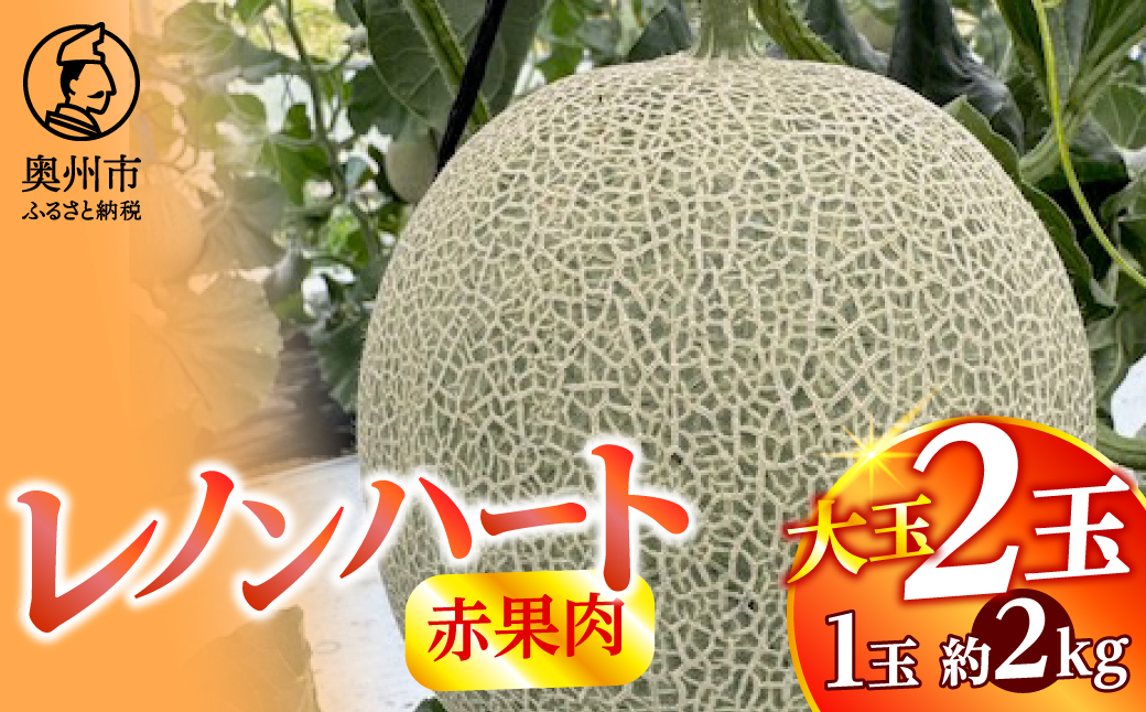 レノンハート(赤果肉) 大玉2個【数量限定】[CL002]