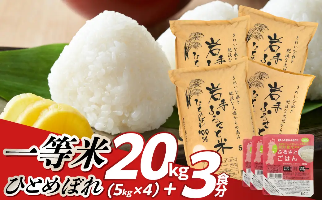 岩手ふるさと米 20kg(5kg×4)＋パックごはん3個 岩手県奥州市産ひとめぼれ [U0235]