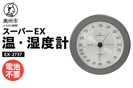 スーパーEX高品質温・湿度計 EX-2737 [AJ080]
