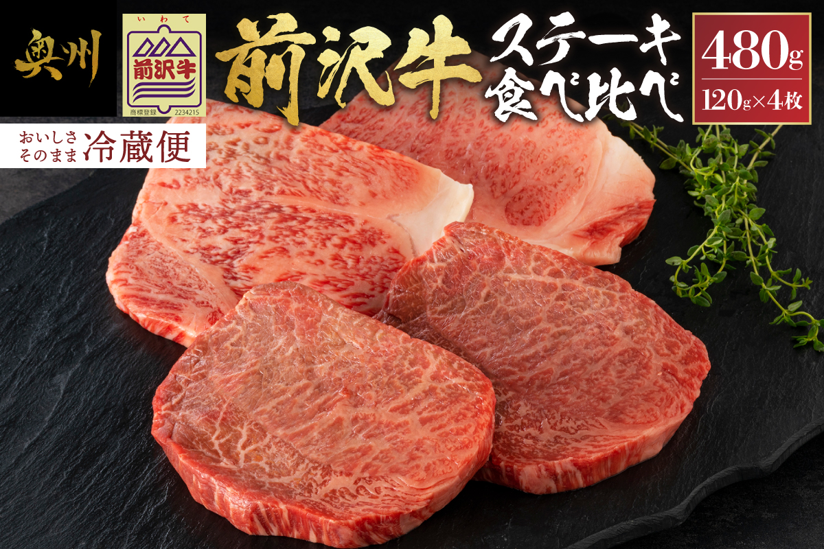 前沢牛ステーキ食べ比べ 合計480g サーロイン・モモ 各120g×2枚【冷蔵発送】 離島配送不可 [CH001]