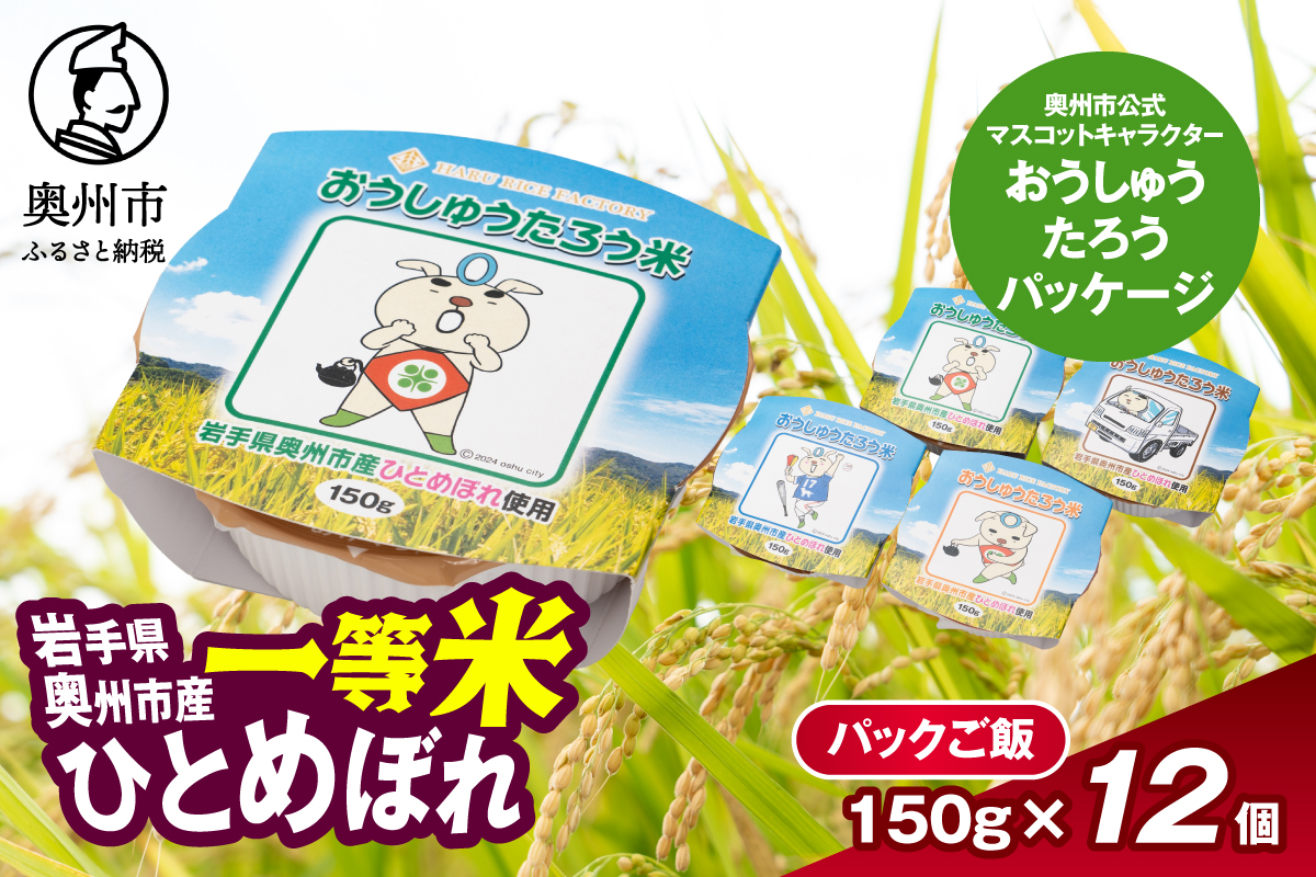 こだわり農家HARURICE パックライス パックご飯 岩手県奥州市産お米 おうしゅうたろうpackage ひとめぼれ 一等米 150g×12個 [CG005]