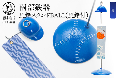 南部鉄器 風鈴スタンドBALL(風鈴付)青色 [BZ003]