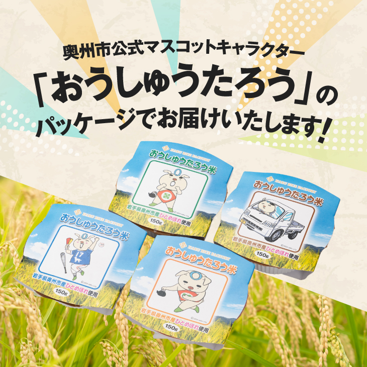 こだわり農家HARURICE パックライス パックご飯 岩手県奥州市産お米 おうしゅうたろうpackage ひとめぼれ 一等米 150g×12個 [CG005]