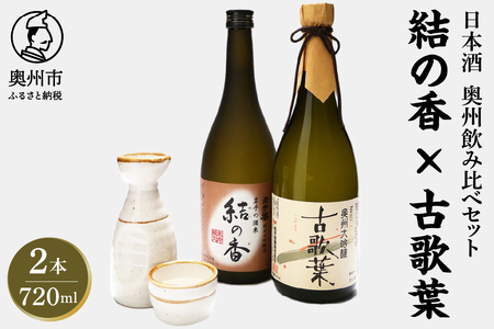 日本酒 岩手誉 奥州セット (結の香×古歌葉) 720ml×2本 飲み比べセット [G0001]