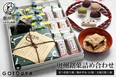 奥州銘菓詰め合わせ（麦つき節・大風呂敷・駒かすみ） 和菓子 [M0002]