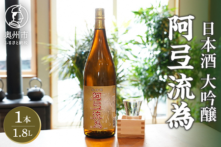 日本酒 阿弖流為 大吟醸 1800ml ◇岩手県新酒鑑評会 金賞受賞蔵◇ [G0003]