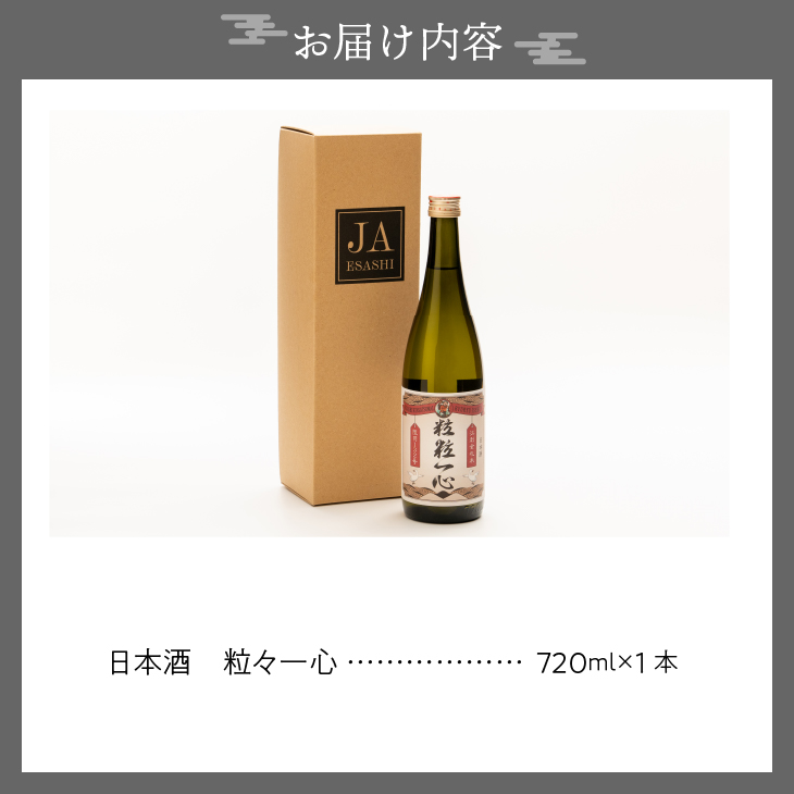  日本酒　粒々一心 15度　720ml [A0066]