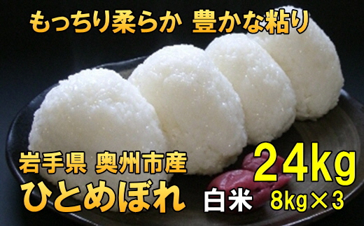 人気沸騰の米 令和7年産 岩手県奥州市産ひとめぼれ 白米 24kg [AC017]