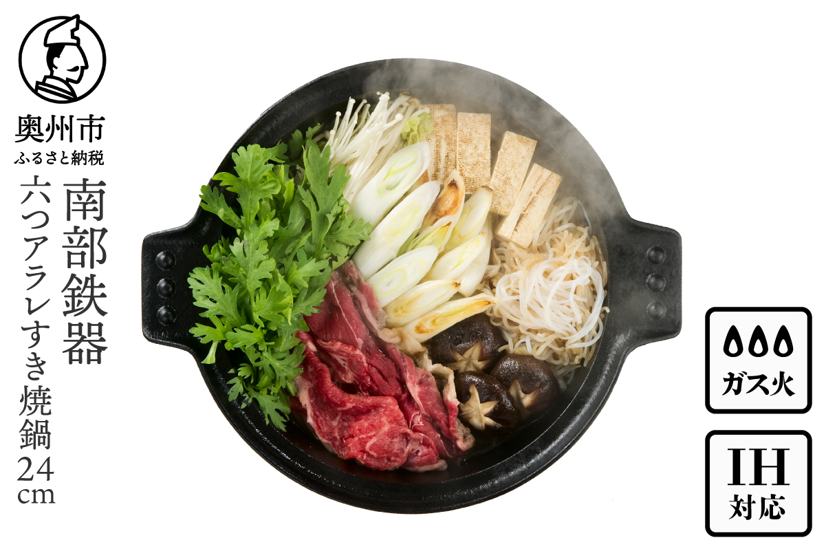 南部鉄器 六つアラレすき焼鍋 24cm 【OIGEN 作】 IH調理器 伝統工芸品 キッチン用品 食器 日用品 調理器具 [Z0002]
