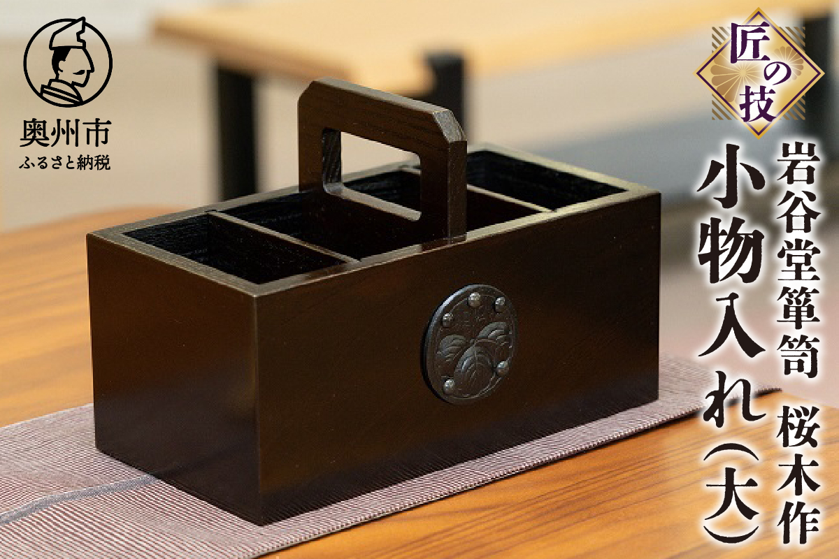 岩谷堂箪笥 桜木作 匠の技 小物入れ（大） 伝統工芸品 和家具 インテリア 日本製（岩手県奥州市産）[AN004]