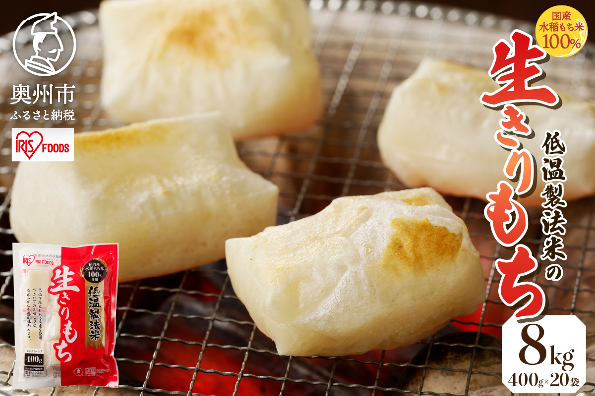 低温製法米の生きりもち 個包装400g×20袋（8kg） アイリスオーヤマ 国産もち米100％使用 切り餅 おもち[AV001]