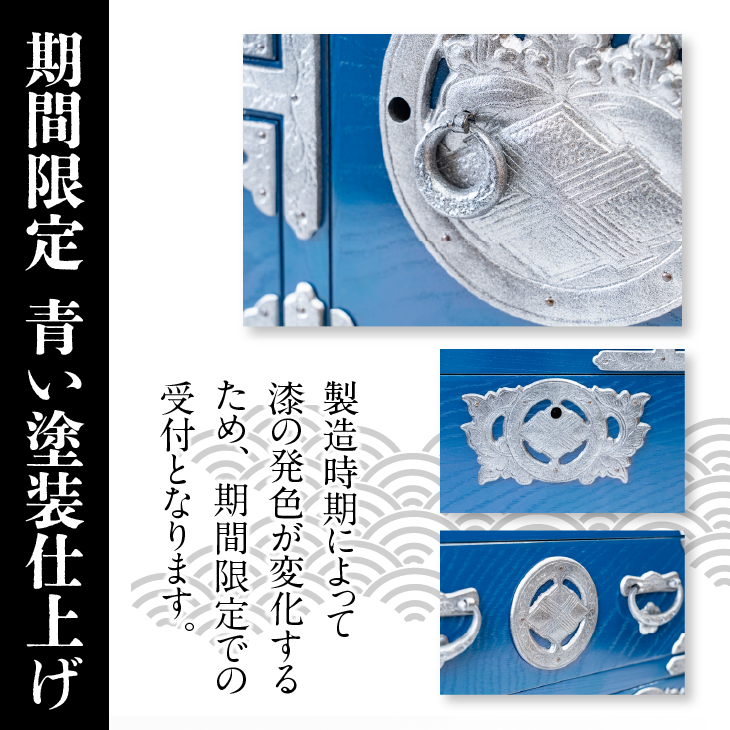 【期間限定】岩谷堂箪笥 桜木作 中型タンス(ブルー) [AN022]