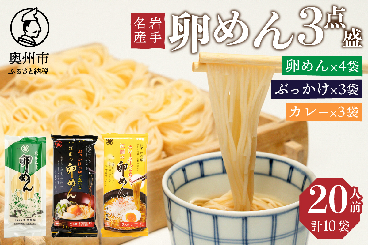 卵香るそうめん「卵めん」3点盛り 計20人前（卵めん・ぶっかけ・カレー）無添加 岩手名産 素麺[K0042]