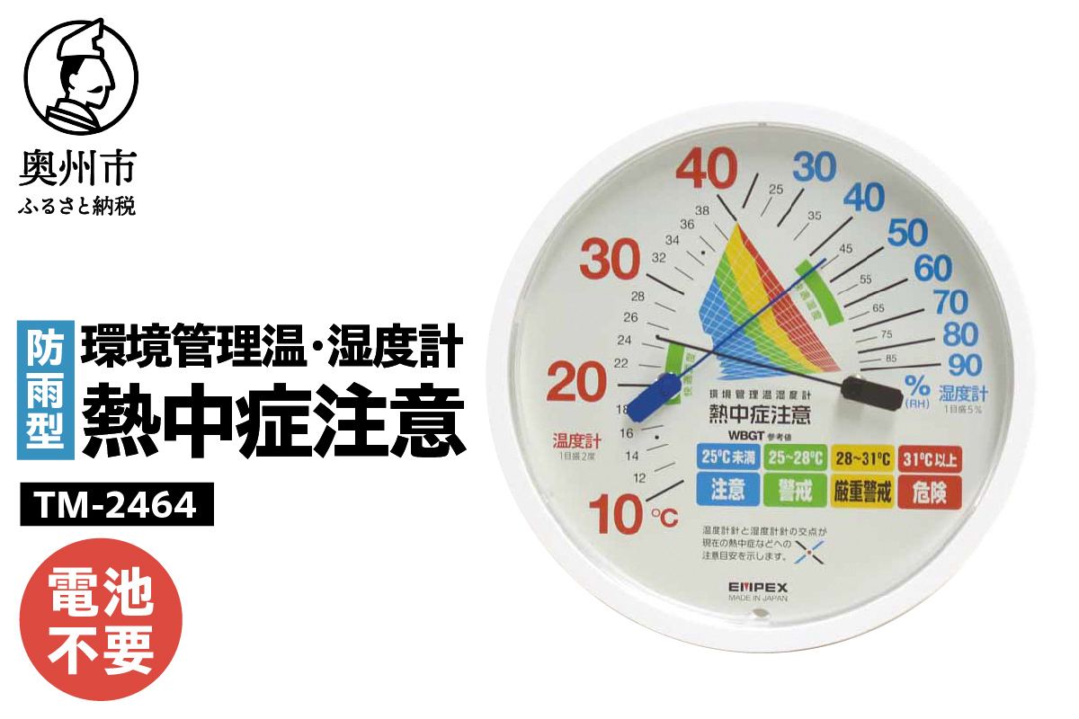 環境管理温・湿度計「熱中症注意」防雨型 TM-2464 [AJ127]