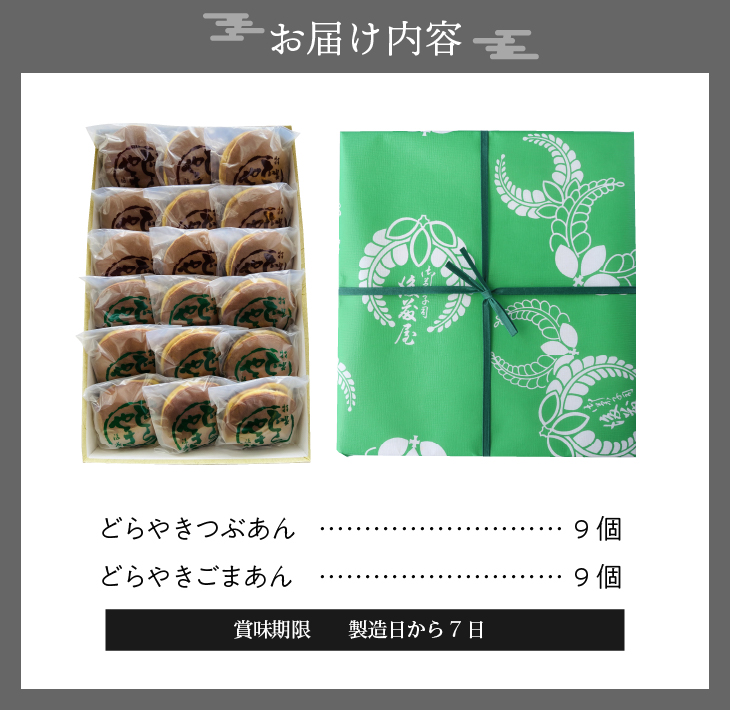 愛されて70年 後藤屋のどらやき（つぶあん・ごまあん）18個入 [M0007]