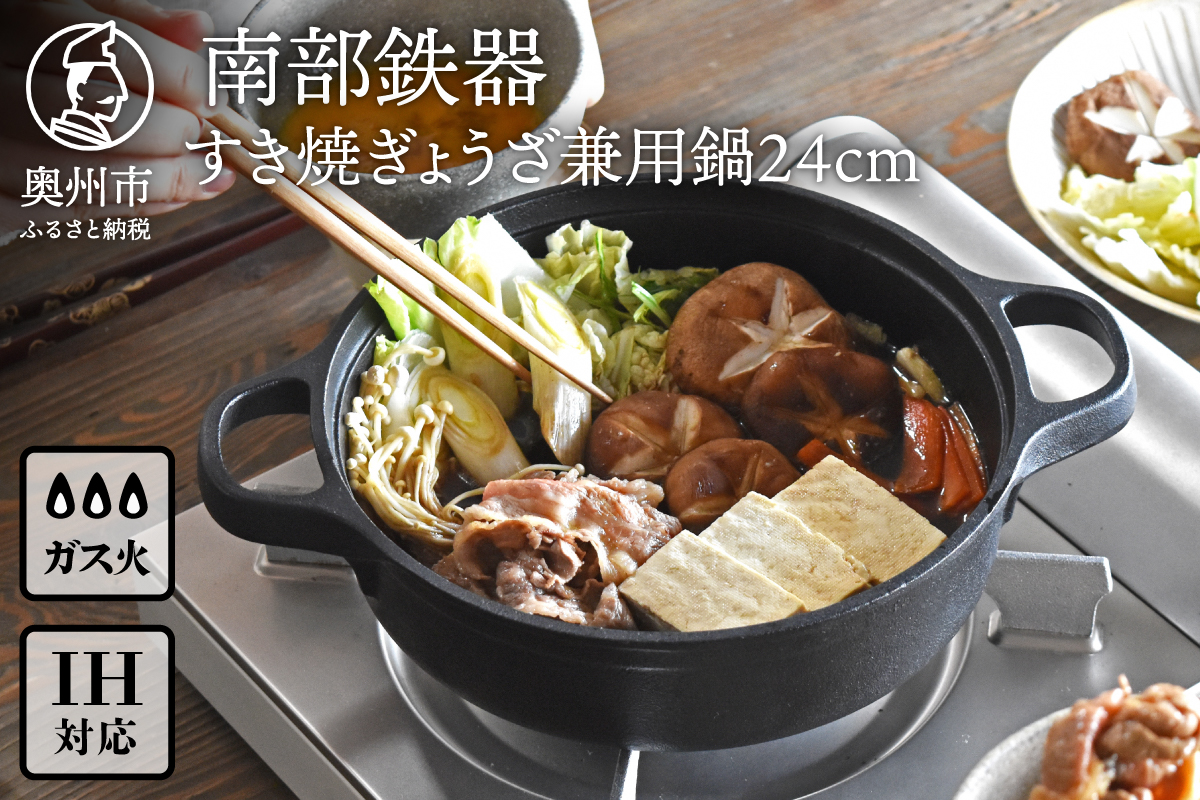 南部鉄器 すき焼ぎょうざ兼用鍋 24cm 【OIGEN 作】 IH調理器 伝統工芸品 アウトドア キャンプ キッチン用品 食器 日用品 調理器具[Z0030]