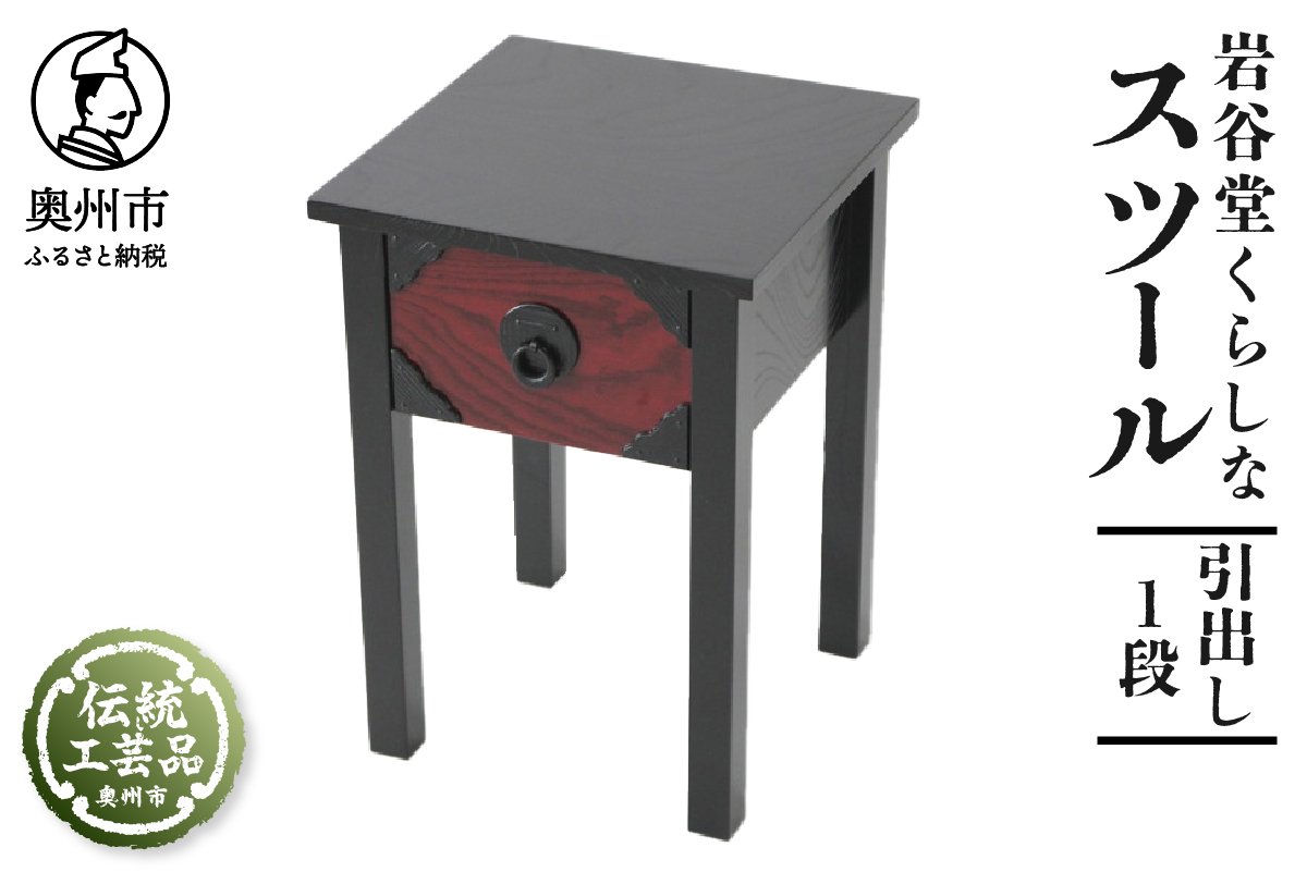 岩谷堂くらしな スツール（引出し 1段） 岩谷堂箪笥職人製作 伝統工芸品 モダンな和家具 和タンス インテリア 日本製（岩手県奥州市産） [GT028]